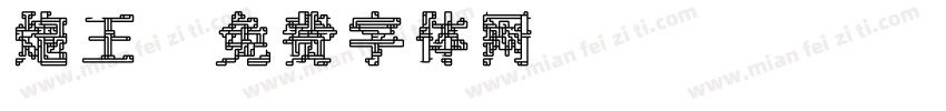 炮王字体转换
