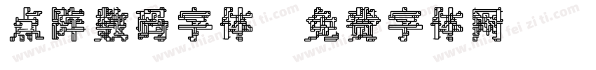 点阵数码字体字体转换