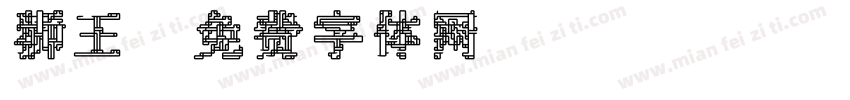 狮王字体转换