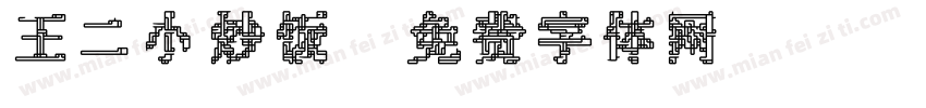 王二小炒饭字体转换