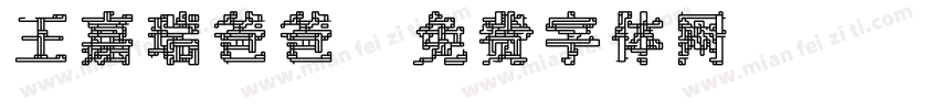王嘉瑞爸爸字体转换