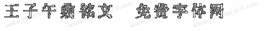 王子午鼎铭文字体转换