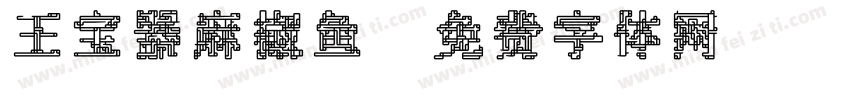 王宝器麻椒鱼字体转换