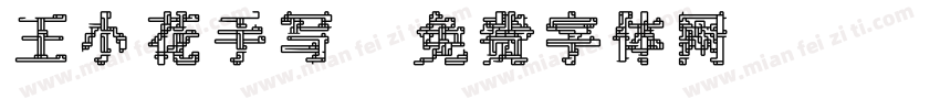 王小花手写字体转换