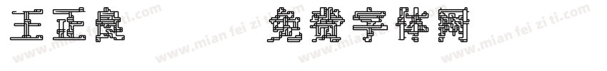 王正良tt字体转换