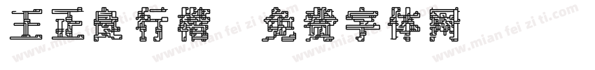 王正良行楷字体转换