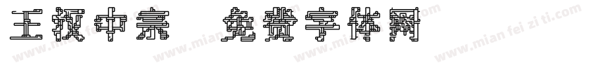王汉中宗字体转换
