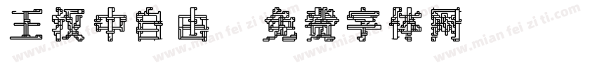王汉中自由字体转换