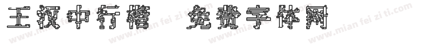王汉中行楷字体转换