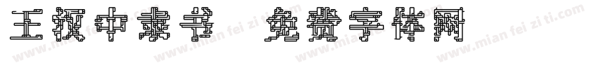 王汉中隶书字体转换