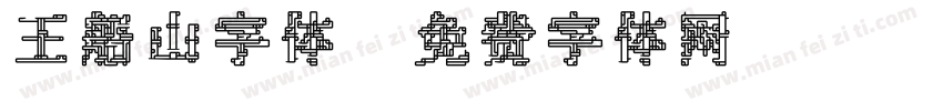 王船山字体字体转换