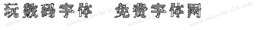 玩数码字体字体转换