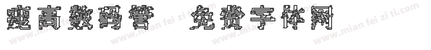 瘦高数码管字体转换