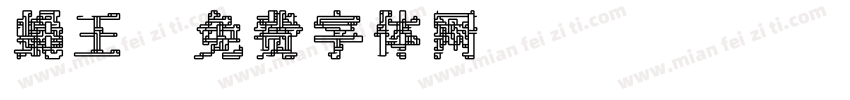 蝇王字体转换