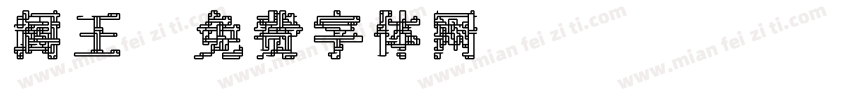 阎王字体转换
