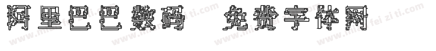 阿里巴巴数码字体转换