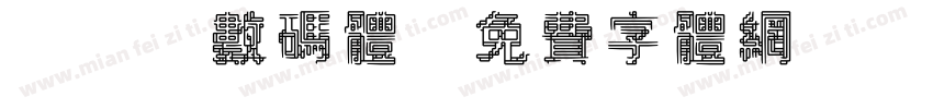 237数码体字体转换