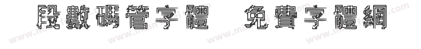 7段数码管字体字体转换