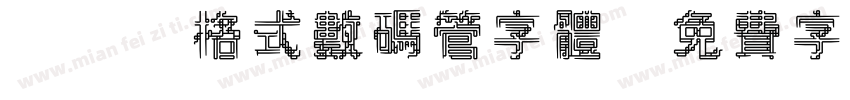 TTF格式数码管字体字体转换