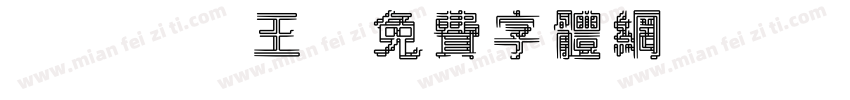 koko王字体转换