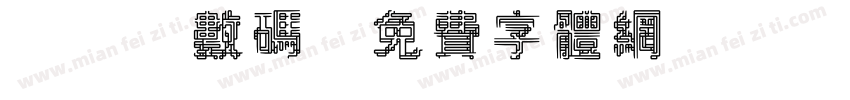 led数码字体转换