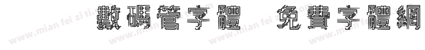 led数码管字体字体转换