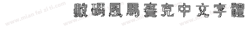 wdjj数码风马赛克中文字体字体转换