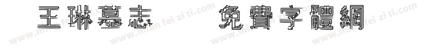 《王琳墓志》字体转换