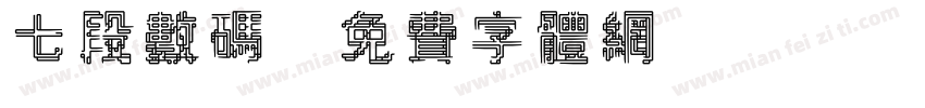 七段数码字体转换