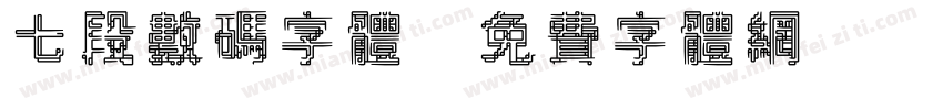 七段数码字体字体转换