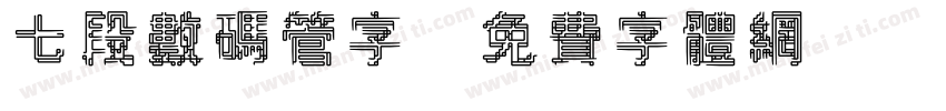 七段数码管字字体转换