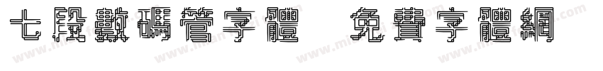 七段数码管字体字体转换