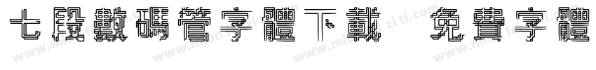 七段数码管字体下载字体转换
