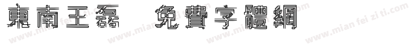 东南王磊字体转换