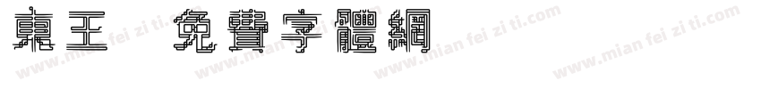 东王字体转换