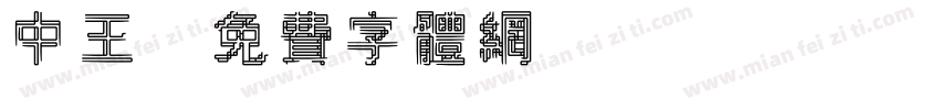 中王字体转换