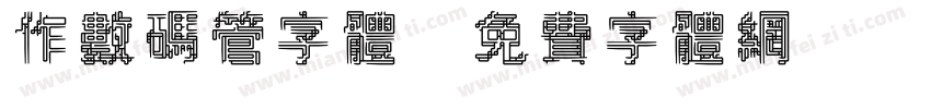 作数码管字体字体转换