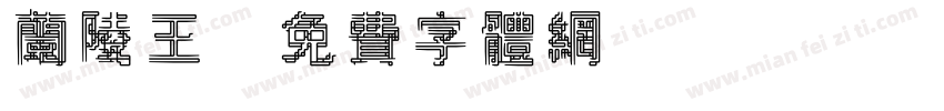 兰陵王字体转换