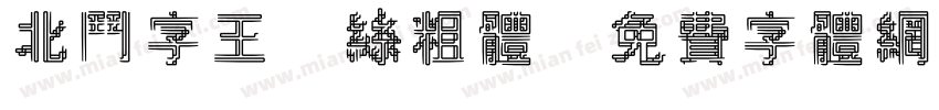 北斗字王屌丝粗体字体转换