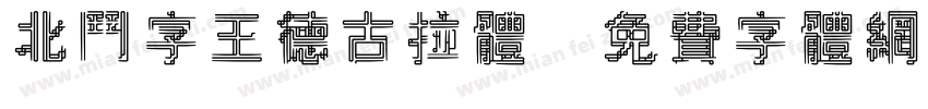 北斗字王德古拉体字体转换