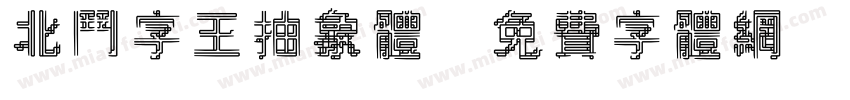 北斗字王抽象体字体转换