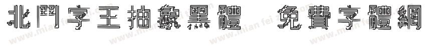 北斗字王抽象黑体字体转换