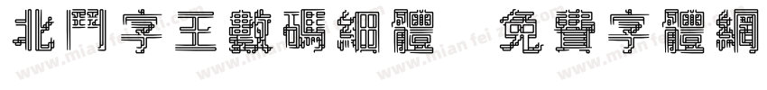 北斗字王数码细体字体转换