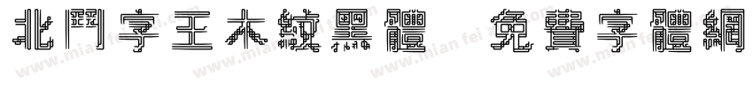 北斗字王木纹黑体字体转换