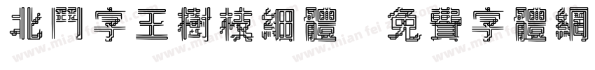 北斗字王树枝细体字体转换