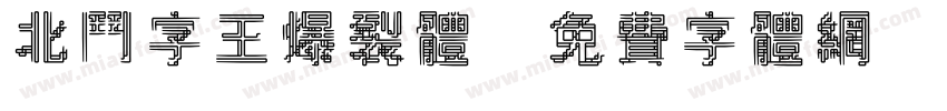 北斗字王爆裂体字体转换