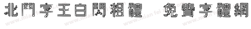 北斗字王白闪粗体字体转换