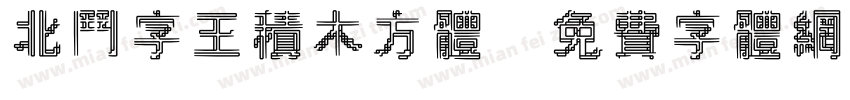 北斗字王积木方体字体转换