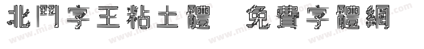 北斗字王粘土体字体转换