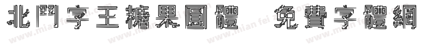 北斗字王糖果圆体字体转换